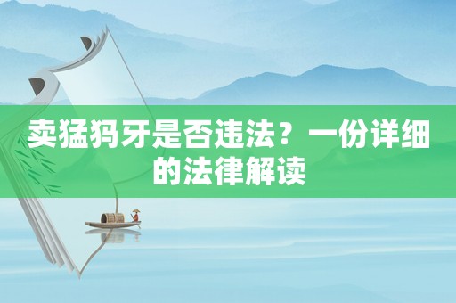 賣猛犸牙是否違法？一份詳細的法律解讀