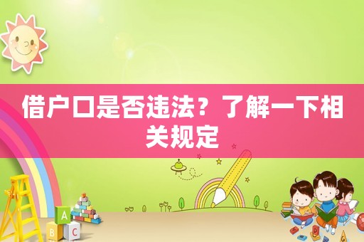 借戶口是否違法？了解一下相關(guān)規(guī)定