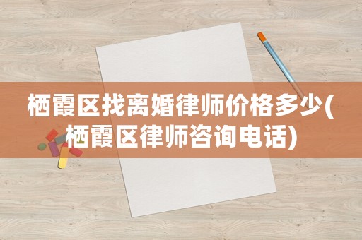 棲霞區(qū)找離婚律師價(jià)格多少(棲霞區(qū)律師咨詢電話)