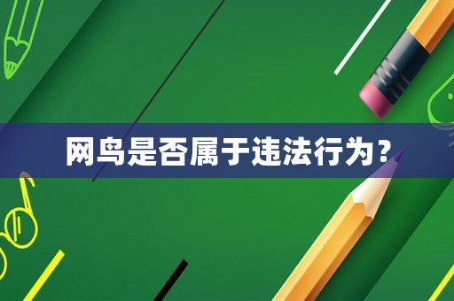 網鳥是否屬于違法行為？