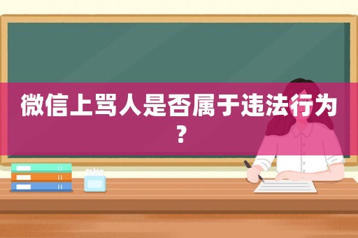微信上罵人是否屬于違法行為？