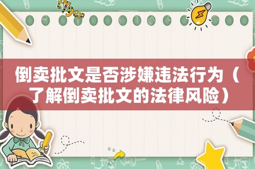 倒賣批文是否涉嫌違法行為（了解倒賣批文的法律風(fēng)險）
