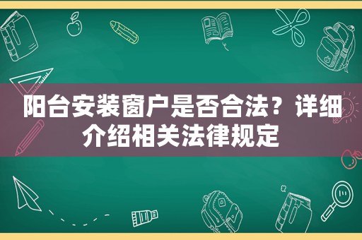陽臺(tái)安裝窗戶是否合法？詳細(xì)介紹相關(guān)法律規(guī)定