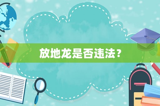 放地龍是否違法？