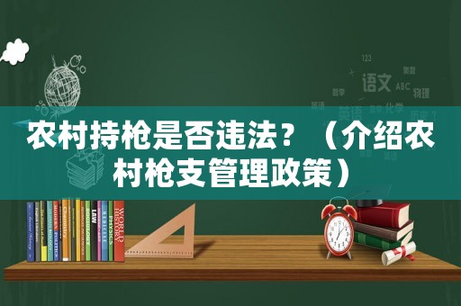 農(nóng)村持槍是否違法？（介紹農(nóng)村槍支管理政策）