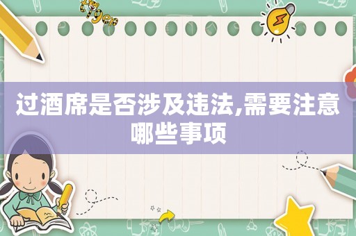 過酒席是否涉及違法,需要注意哪些事項(xiàng)