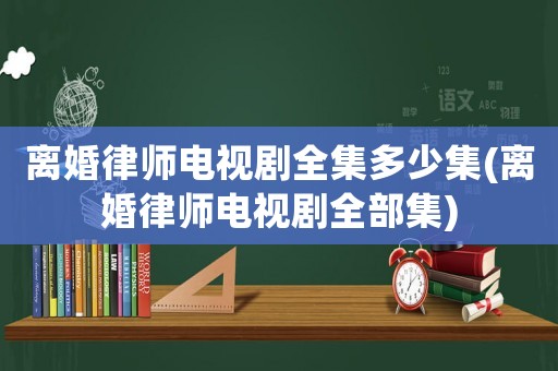 離婚律師電視劇全集多少集(離婚律師電視劇全部集)