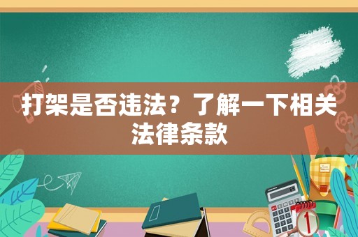 打架是否違法？了解一下相關(guān)法律條款