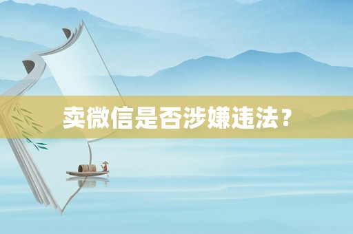 賣微信是否涉嫌違法？