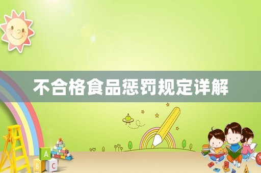 不合格食品懲罰規(guī)定詳解
