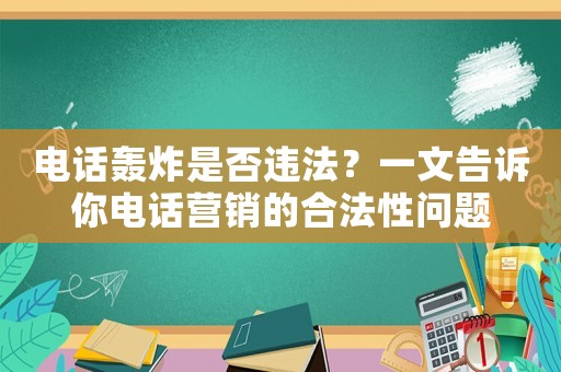 電話轟炸是否違法？一文告訴你電話營銷的合法性問題