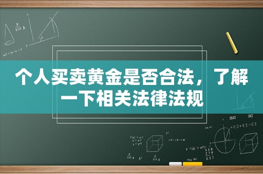 個(gè)人買賣黃金是否合法，了解一下相關(guān)法律法規(guī)