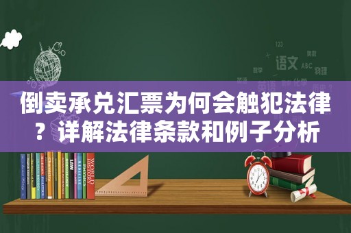 倒賣承兌匯票為何會(huì)觸犯法律？詳解法律條款和例子分析