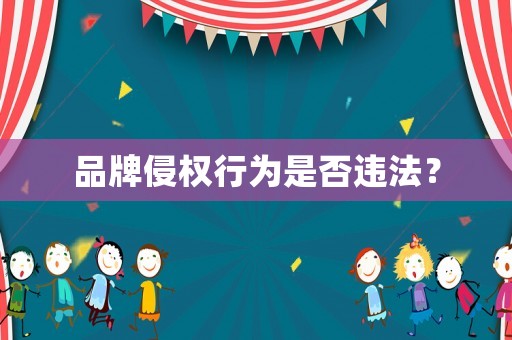 品牌侵權行為是否違法？