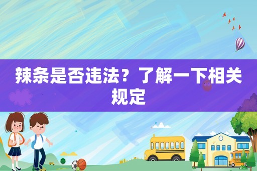 辣條是否違法？了解一下相關(guān)規(guī)定