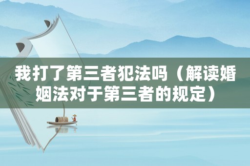 我打了第三者犯法嗎（解讀婚姻法對(duì)于第三者的規(guī)定）