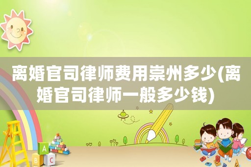 離婚官司律師費用崇州多少(離婚官司律師一般多少錢)