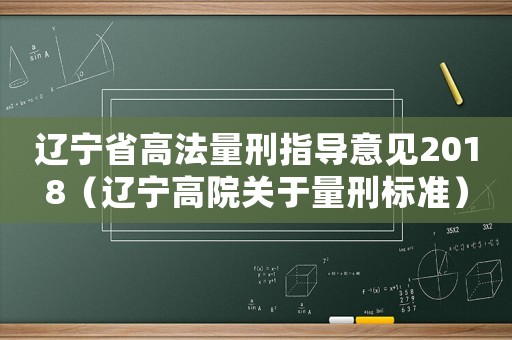 遼寧省高法量刑指導意見2018（遼寧高院關于量刑標準）