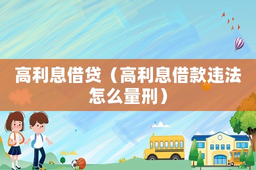 高利息借貸（高利息借款違法怎么量刑）