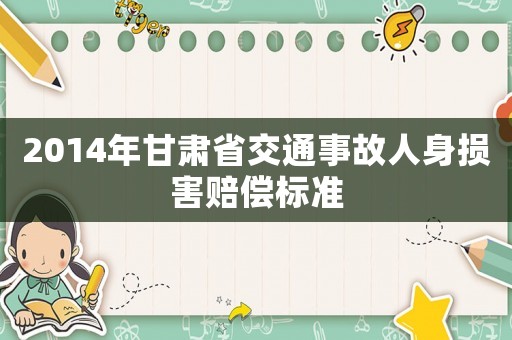 2014年甘肅省交通事故人身損害賠償標準