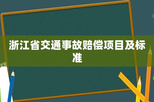浙江省交通事故賠償項目及標準