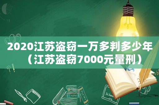2020江蘇盜竊一萬(wàn)多判多少年（江蘇盜竊7000元量刑）