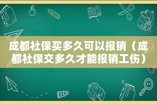 成都社保買多久可以報(bào)銷（成都社保交多久才能報(bào)銷工傷）