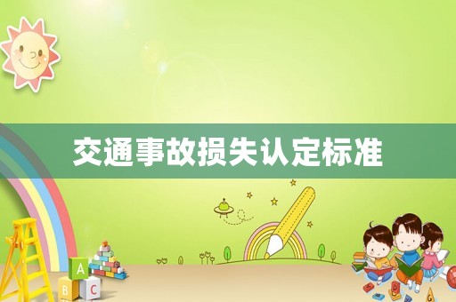 交通事故損失認(rèn)定標(biāo)準(zhǔn)