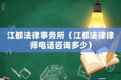 江都法律事務所（江都法律律師電話咨詢多少）