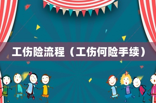 工傷險流程（工傷何險手續(xù)）