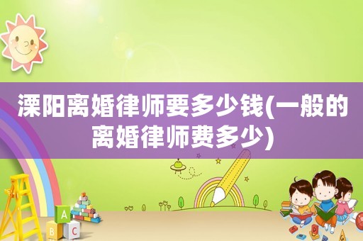 溧陽(yáng)離婚律師要多少錢(一般的離婚律師費(fèi)多少)