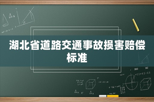 湖北省道路交通事故損害賠償標(biāo)準(zhǔn)