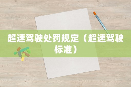 超速駕駛處罰規(guī)定（超速駕駛標準）