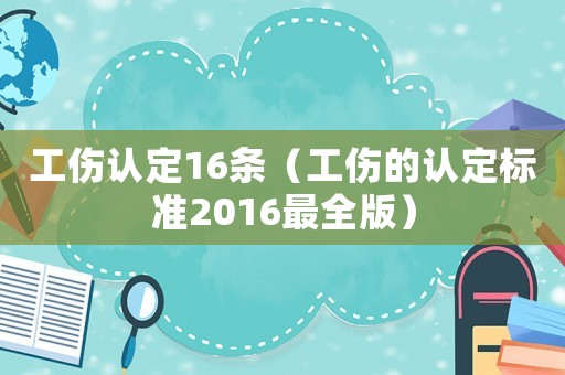 工傷認定16條（工傷的認定標準2016最全版）