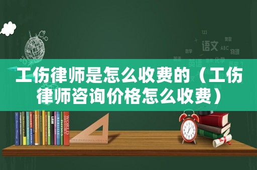工傷律師是怎么收費(fèi)的（工傷律師咨詢價(jià)格怎么收費(fèi)）