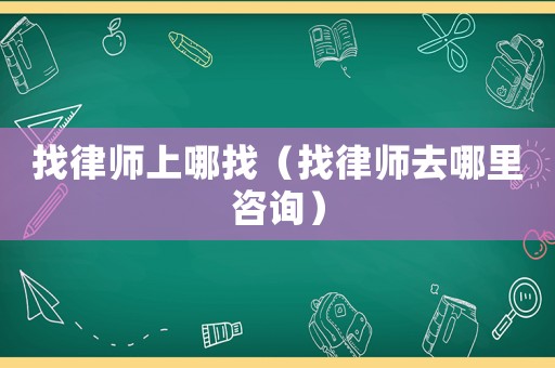 找律師上哪找（找律師去哪里咨詢）