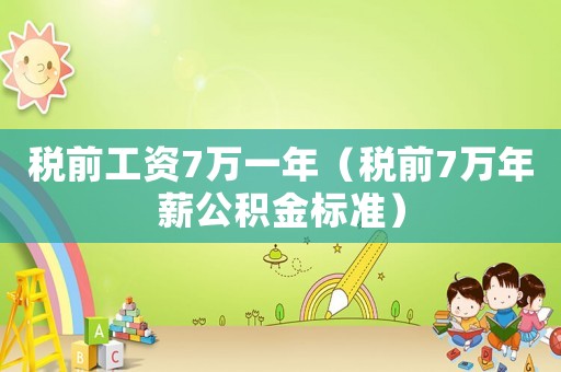 稅前工資7萬一年（稅前7萬年薪公積金標(biāo)準(zhǔn)）