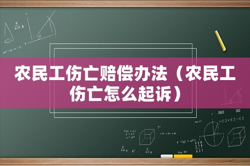 農民工傷亡賠償辦法（農民工傷亡怎么起訴）