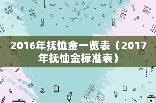 2016年撫恤金一覽表（2017年撫恤金標(biāo)準(zhǔn)表）