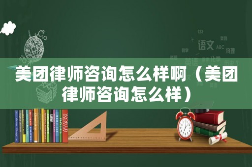 美團(tuán)律師咨詢?cè)趺礃影。缊F(tuán)律師咨詢?cè)趺礃樱? title=