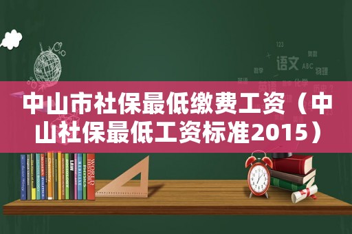 中山市社保最低繳費(fèi)工資（中山社保最低工資標(biāo)準(zhǔn)2015）