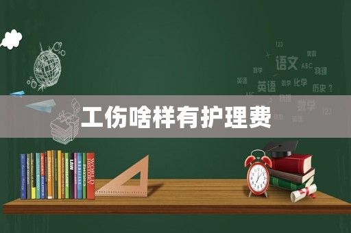 工傷啥樣有護理費