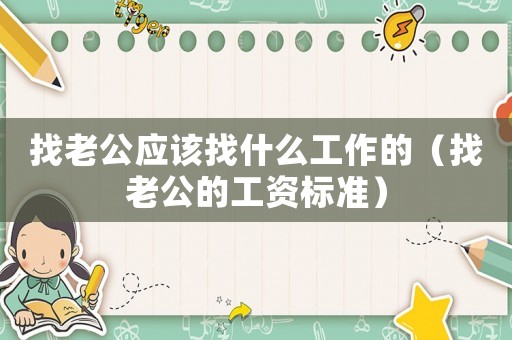 找老公應(yīng)該找什么工作的（找老公的工資標(biāo)準(zhǔn)）