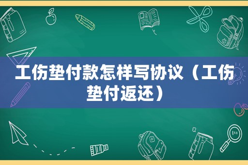 工傷墊付款怎樣寫協(xié)議（工傷墊付返還）