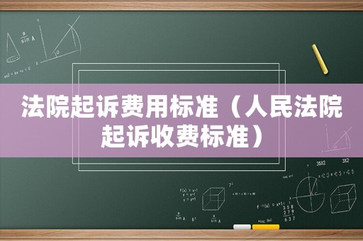 法院起訴費(fèi)用標(biāo)準(zhǔn)（人民法院起訴收費(fèi)標(biāo)準(zhǔn)）