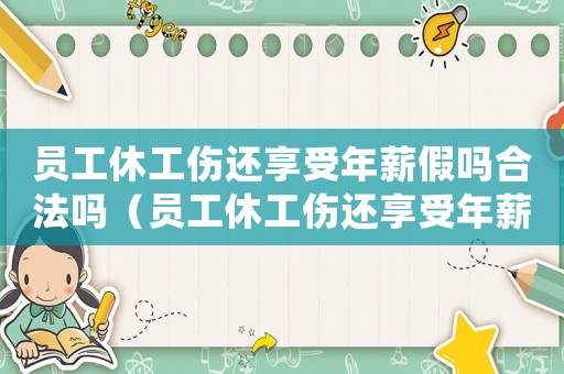 員工休工傷還享受年薪假嗎合法嗎（員工休工傷還享受年薪假嗎）