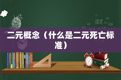 二元概念（什么是二元死亡標(biāo)準(zhǔn)）