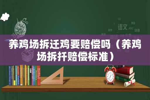 養(yǎng)雞場拆遷雞要賠償嗎（養(yǎng)雞場拆扦賠償標準）