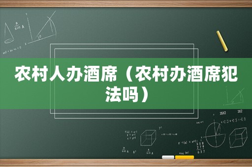 農村人辦酒席（農村辦酒席犯法嗎）