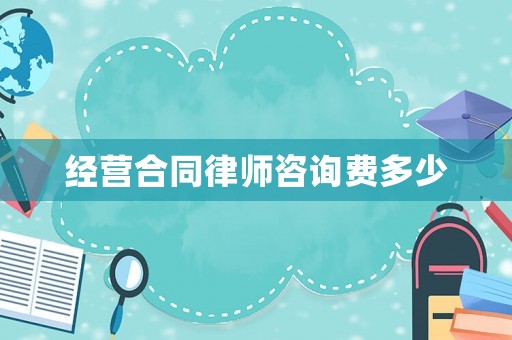 經(jīng)營合同律師咨詢費多少